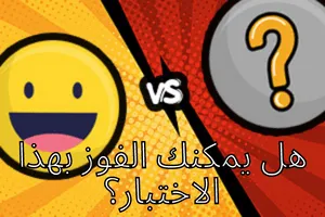 فماذا تختار؟ - مسابقة للأصدقاء