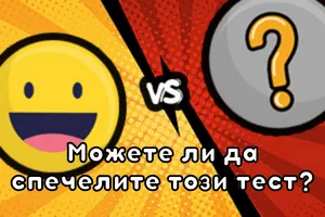 Бихте ли предпочели - викторина за приятели