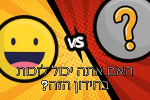 מה היית בוחר? - חידון לחברים