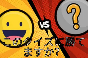 どちらかと言えば-友達のためのクイズ
