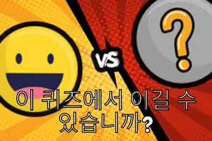 당신은 오히려 친구를 퀴즈하겠습니까?