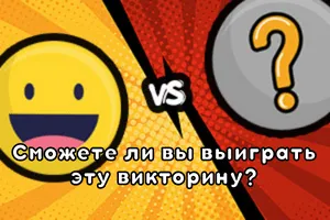 Вы бы предпочли - Викторина для друзей