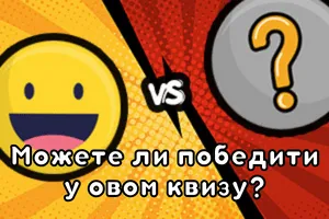 Да ли бисте радије - квиз за пријатеље