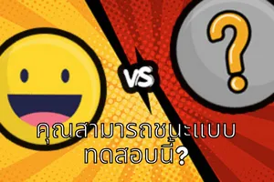 คุณอยาก - ตอบคำถามสำหรับเพื่อน ๆ